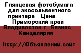 Глянцевая фотобумага для экосольвентного принтера › Цена ­ 90 - Приморский край, Владивосток г. Бизнес » Канцелярия   